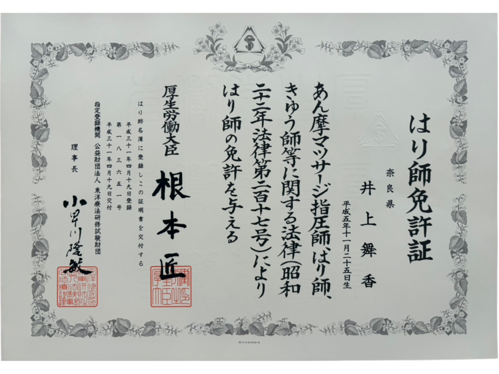はり師免許証