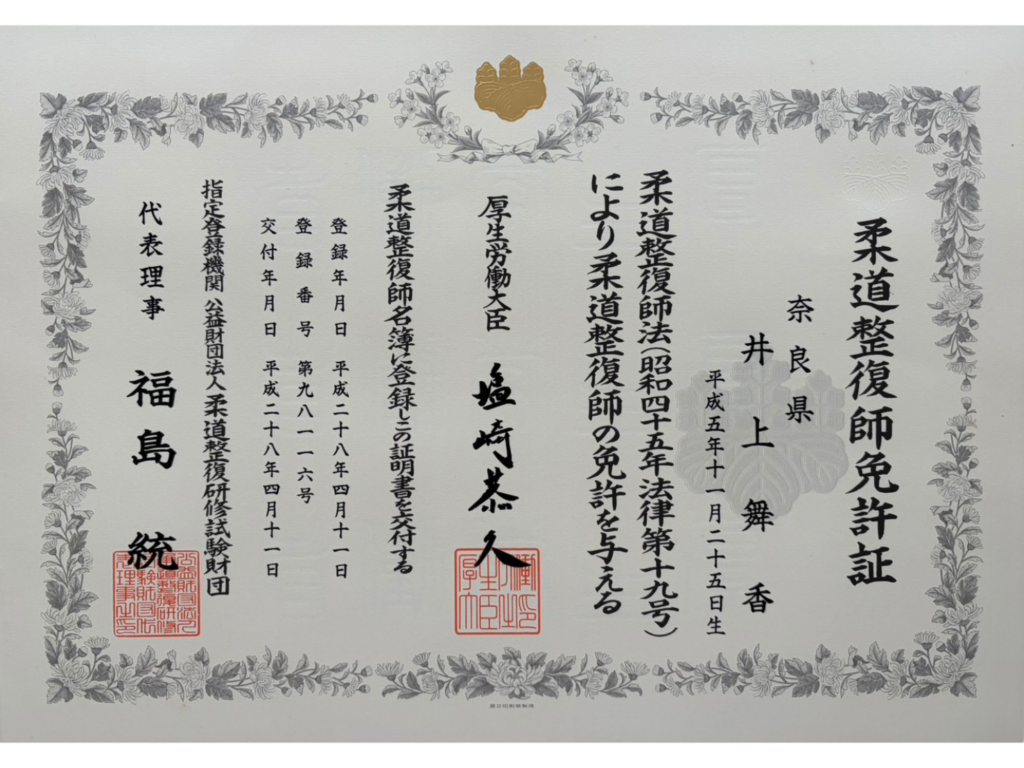 柔道整復師免許証